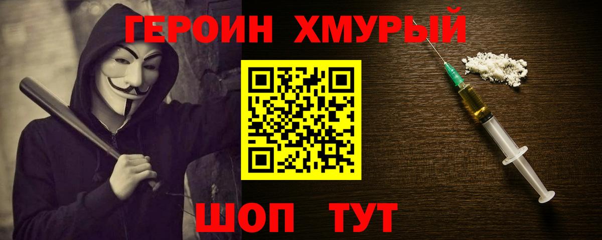 ГЕРОИН хмурый Нерюнгри